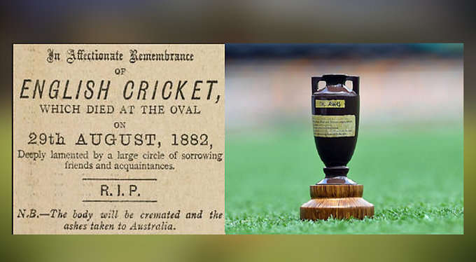 इंग्लिश क्रिकेट को श्रद्धांजलि देने से शुरू हुआ था एशेज, जाने कैसे पड़ा इस टूर्नामेंट का नाम "एशेज" 1