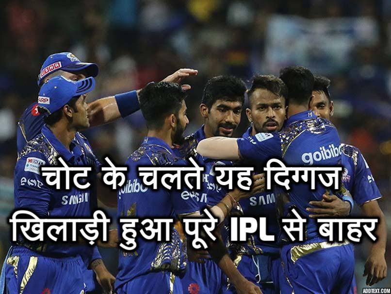 IPL 2018: मुंबई इंडियन्स को लगा करार झटका, यह दिग्गज खिलाड़ी चोट के चलते पूरे आईपीएल से हुआ बाहर 12