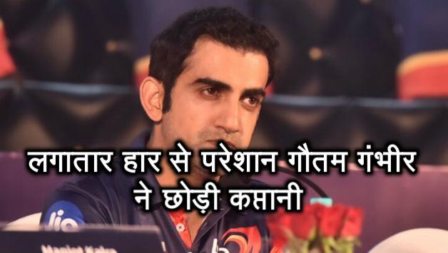 BREAKING NEWS : गौतम गंभीर ने छोड़ी दिल्ली डेयरडेविल्स की कप्तानी, अब यह खिलाड़ी होगा टीम का नया कप्तान 1