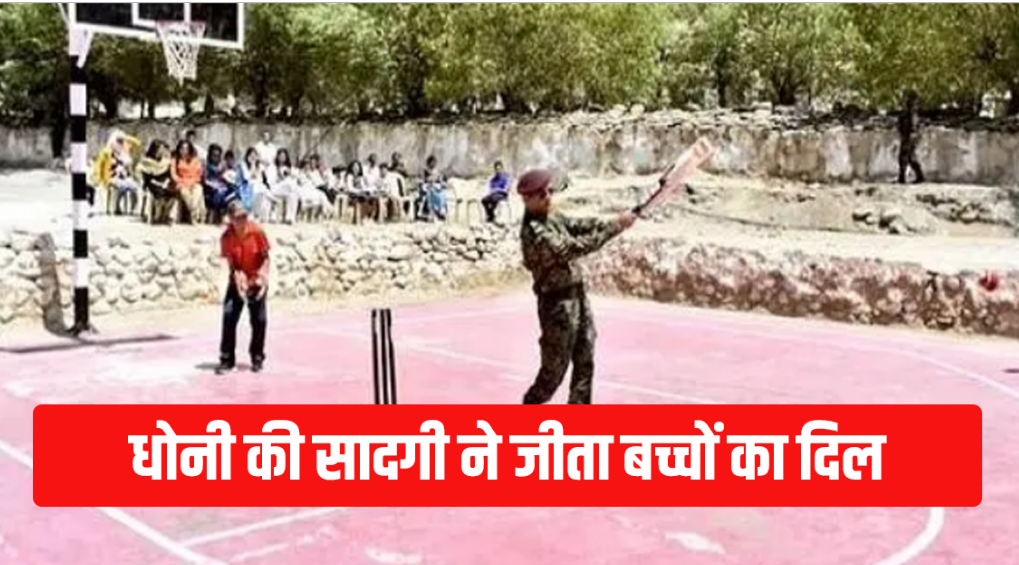 महेंद्र सिंह धोनी ने बच्चों के साथ बास्केटबॉल ग्राउंड पर खेला क्रिकेट, देखें तस्वीर 3