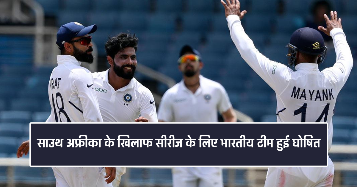 दक्षिण अफ्रीका के खिलाफ टेस्ट सीरीज के लिए भारतीय टीम घोषित, दो खिलाड़ियों की छुट्टी,इन्हें पहली बार जगह 3