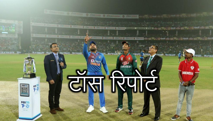 INDvBAN, दूसरा टी-20: भारत ने जीता टॉस पहले गेंदबाजी का फैसला, इन खिलाड़ियों को मिली जगह 8