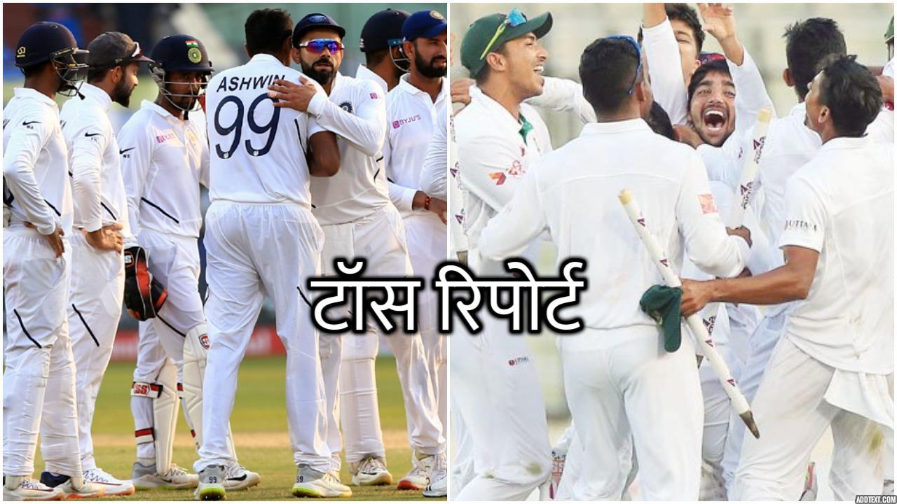 INDvBAN, पहला टेस्ट: टॉस रिपोर्ट: बांग्लादेश ने जीता टॉस पहले बल्लेबाजी का फैसला, इन्हें मिली जगह 1