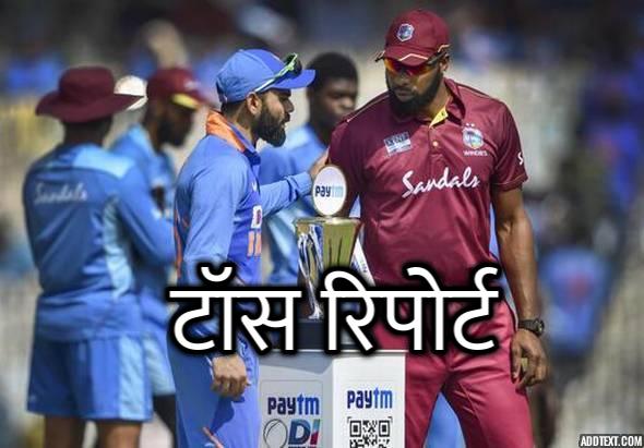 IND vs WI, दूसरा वनडे: वेस्टइंडीज ने किया टॉस जीत पहले गेंदबाजी का फैसला, विराट ने इस खिलाड़ी को दिखाया बाहर का रास्ता 1