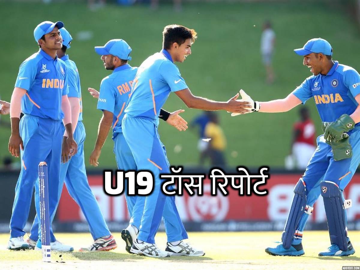 अंडर-19 विश्व कप 2020: न्यूजीलैंड अंडर-19 ने जीता टॉस, भारतीय टीम में 3 बदलाव 8