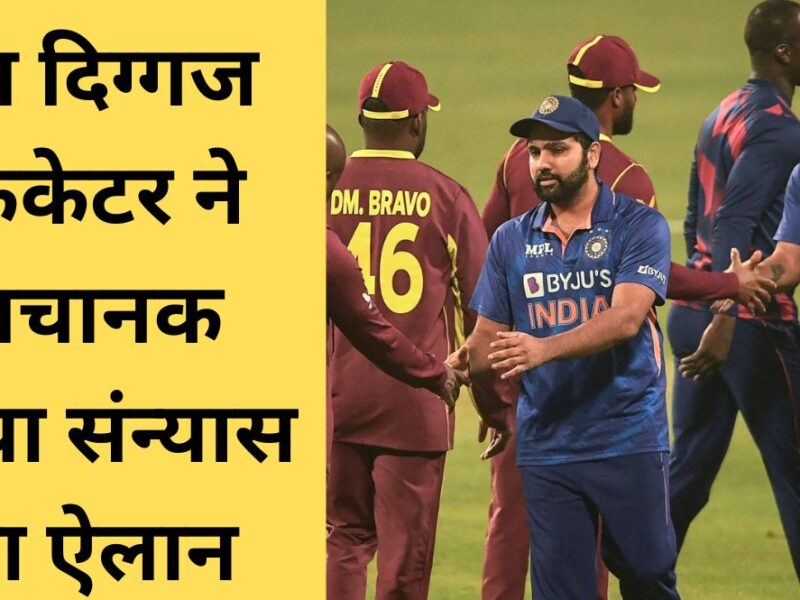 भारत-वेस्टइंडीज वनडे सीरीज के बीच इस दिग्गज बल्लेबाज ने किया संन्यास का ऐलान 2