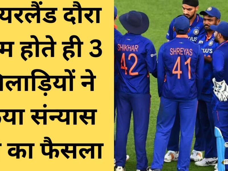 these-3-players-decided-to-retire-as-soon-as-the-tour-of-ireland-was-over-now-do-not-want-to-return-to-team-india