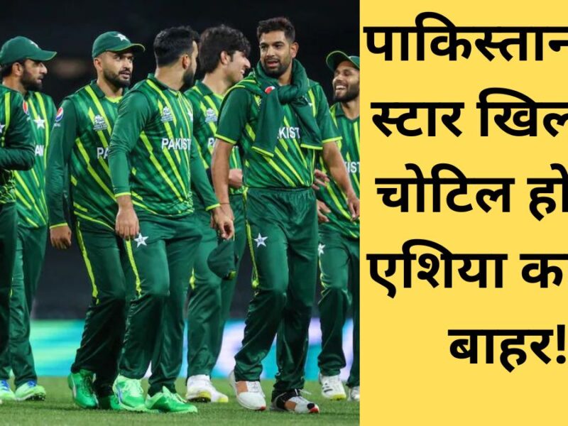 पाकिस्तान टीम को लगा बड़ा झटका, 150kmph वाला गेंदबाज चोटिल होकर एशिया कप से बाहर! 4