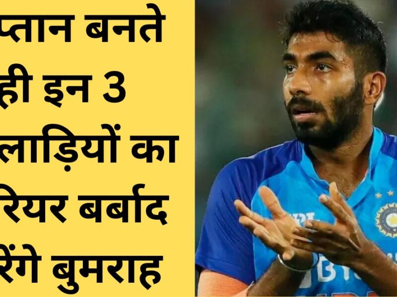 Jasprit Bumrah will ruin the career of these 3 Indian players as he becomes captain