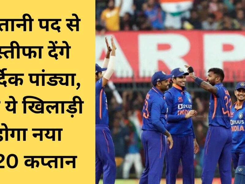 hardik-pandya-may-be-removed-as-captain-if-india-loses-to-wi-in-t20-series