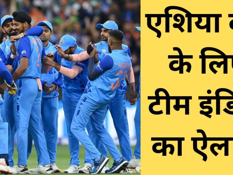 एशिया कप के लिए 15 सदस्यीय टीम इंडिया का ऐलान, केएल राहुल और श्रेयस अय्यर की छुट्टी 1