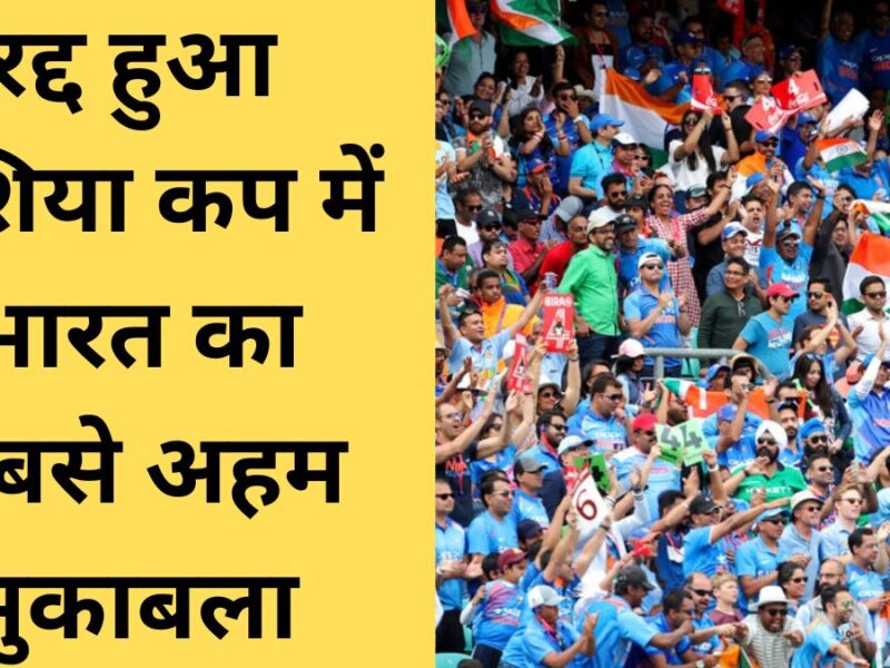 India's most important match in Asia Cup got canceled due to this reason