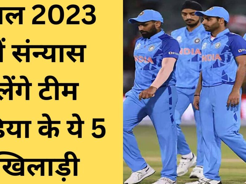 These 5 players of Team India can announce their retirement in 2023