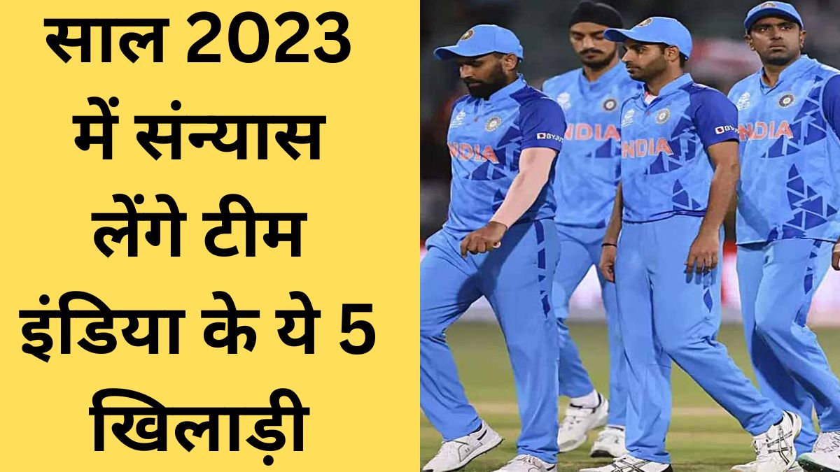 These 5 players of Team India can announce their retirement in 2023