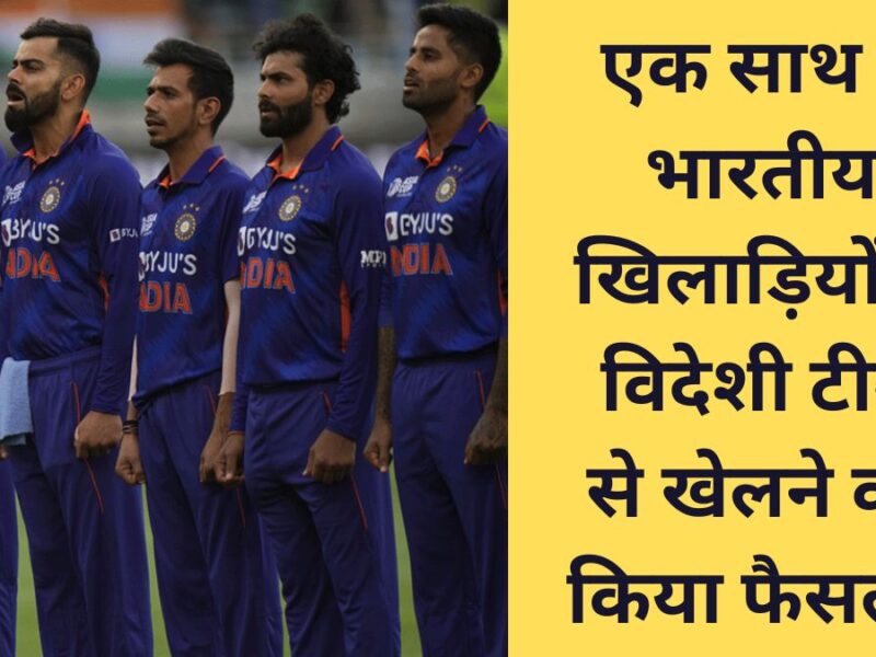 एक साथ 2 भारतीय युवा खिलाड़ियों ने की देश से गद्दारी! टीम इंडिया का दामन छोड़ विदेशी टीम का थामा हाथ 1