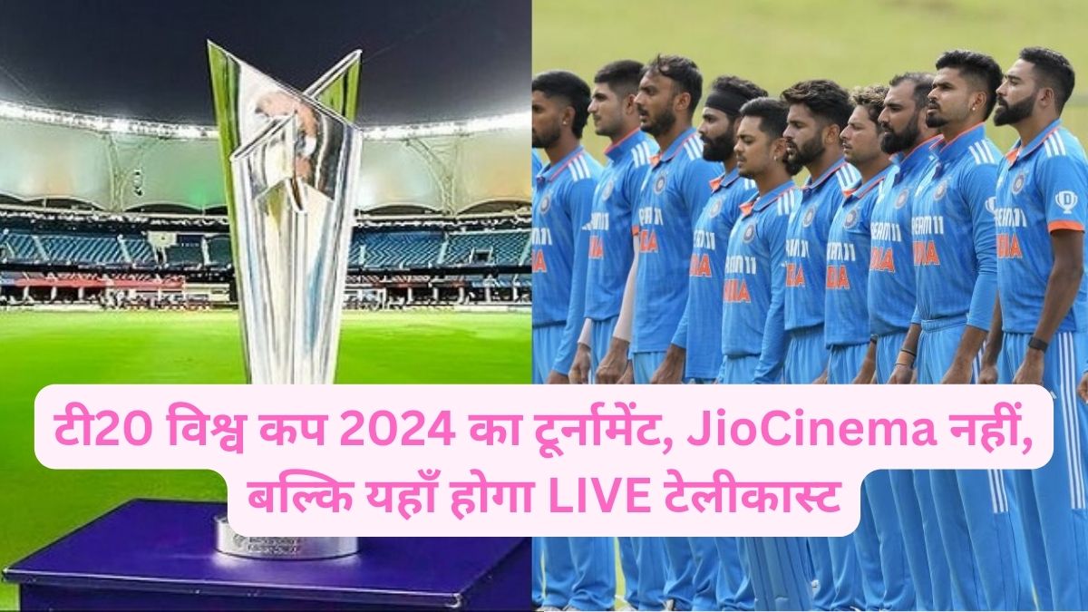 Know when, where and how you can watch the T20 World Cup 2024 tournament, LIVE telecast will be here, not on JioCinema.
