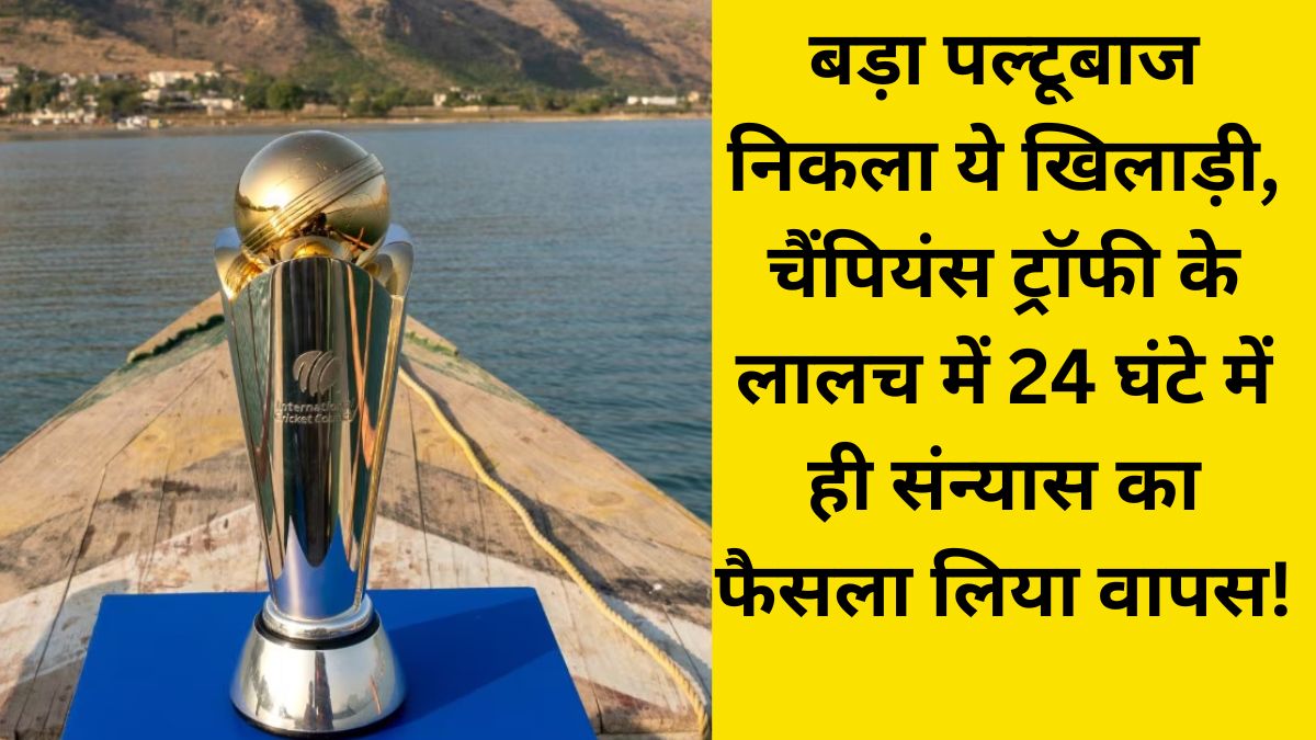 This player turned out to be a great bowler, due to the greed of Champions Trophy he took back the decision of retirement within 24 hours!