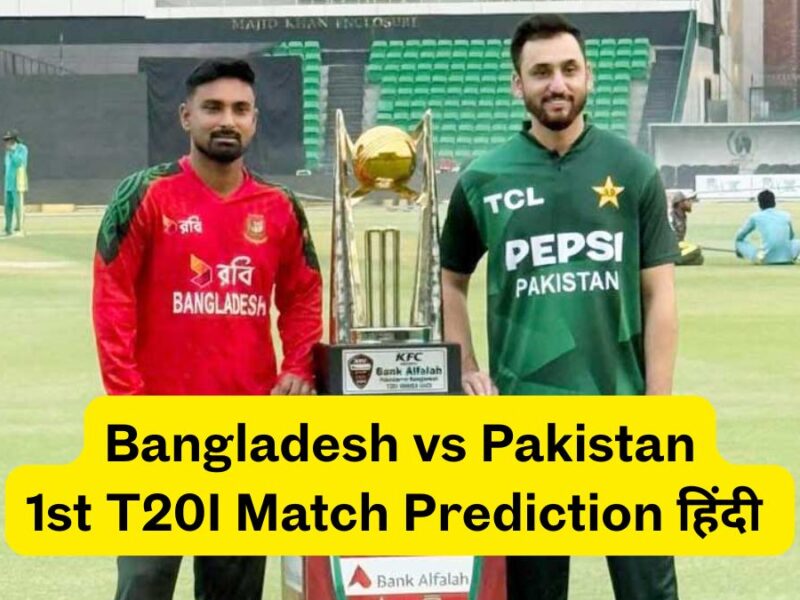 Bangladesh vs Pakistan, 1st T20I Match Prediction HINDI: ये टीम को फिर से मिलेगी हार, 200 नहीं सिर्फ इतने रन में सिमट जाएगी टीम