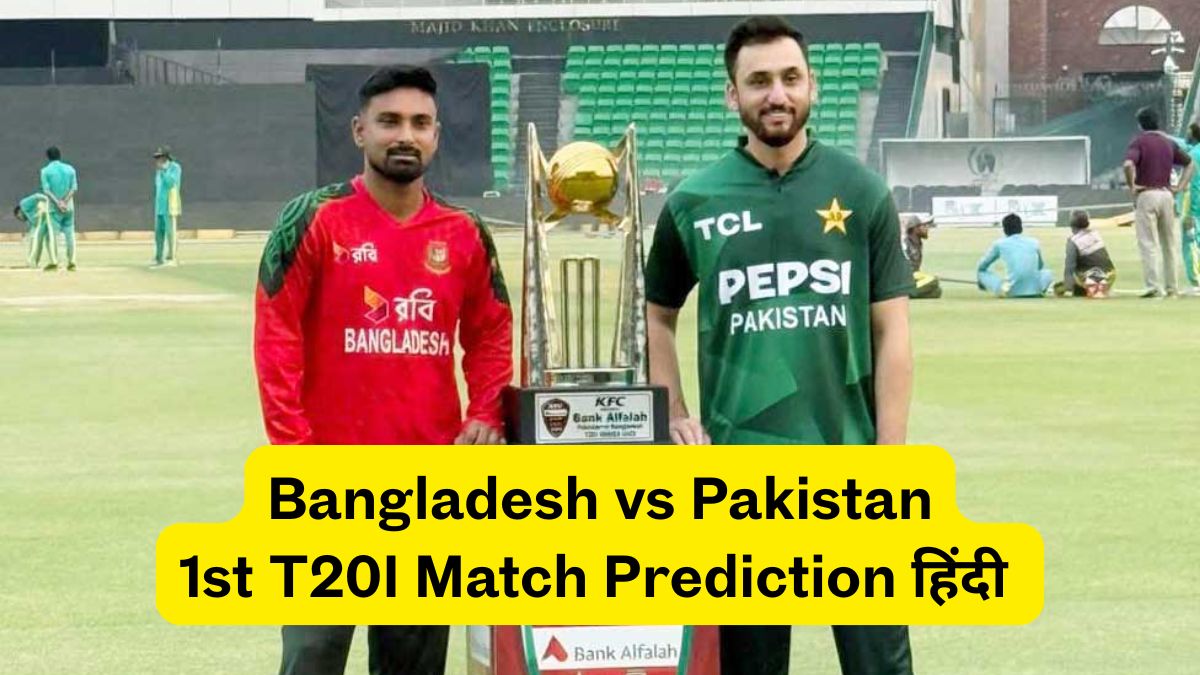 Bangladesh vs Pakistan, 1st T20I Match Prediction HINDI: This team will lose again, the team will be restricted to just this many runs, not 200
