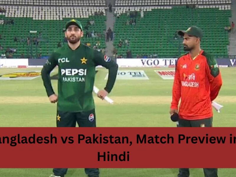 Bangladesh vs Pakistan, Match Preview in hindi: आंकड़ों में किस टीम का पलड़ा भारी, कैसे खेलेगी पिच, कहाँ और कैसे देखें मुकाबला