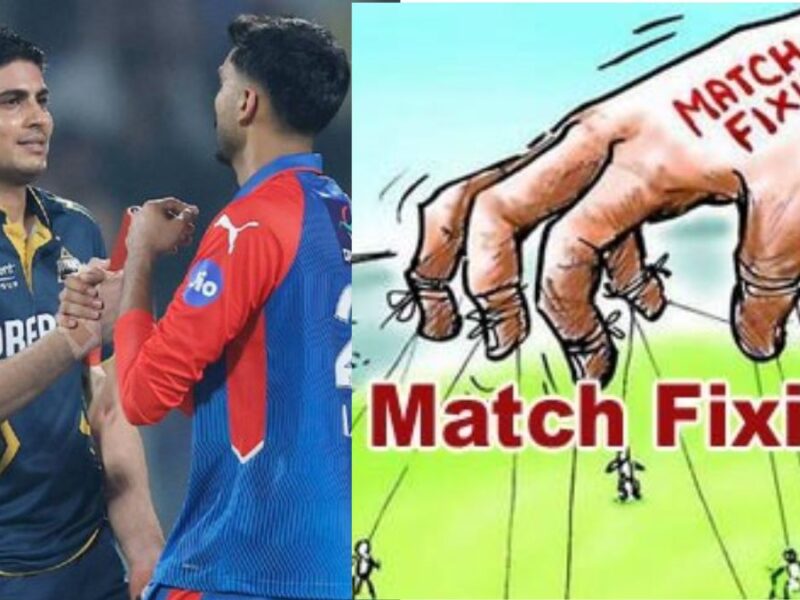 Gujarat Titans vs Delhi Capitals मैच में फिक्सिंग? सामने आई चौंकाने वाली सच्चाई